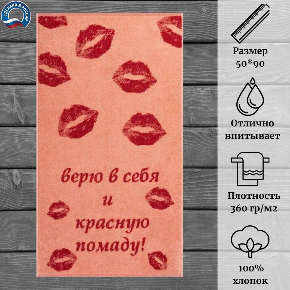 Полотенце махровое "Red lipstick" 100% хлопок ПЛ-2602-05447 (50*90)