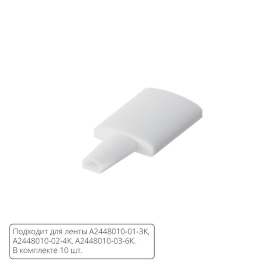 A2448010E ЗАГЛУШКИ ДЛЯ НЕОНА