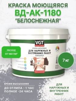 Краска VGT(ВГТ) ВД-АКА-1180 для наружных и внутренних работ моющаяся "Белоснежная" 7 кг