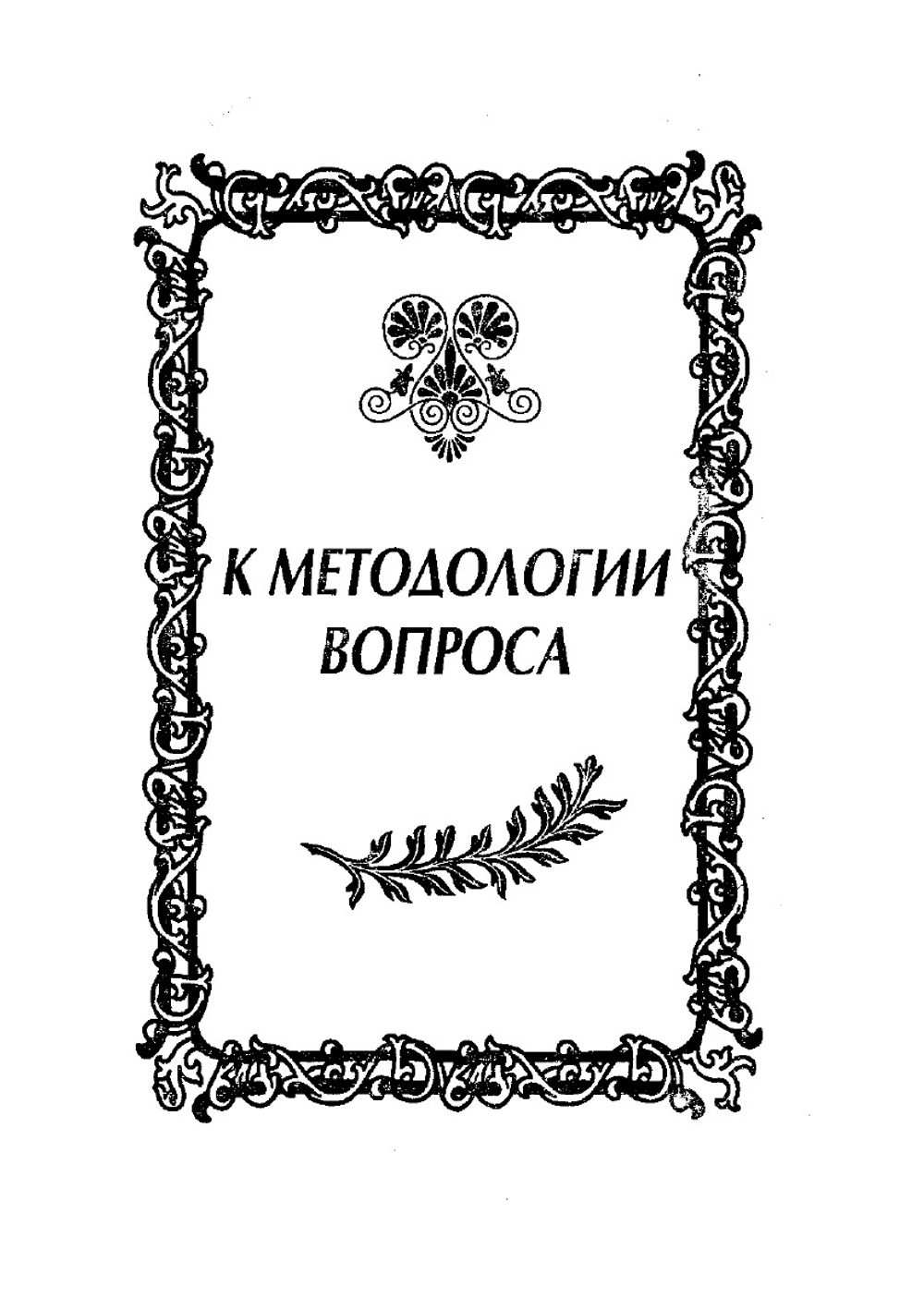 Психология искусства | Л. С. Выготский