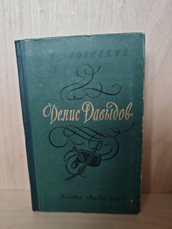 Денис Давыдов (комплект из 2 книг)
