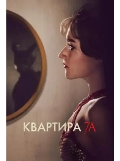 Квартира 7А (2024) (DVD-R)