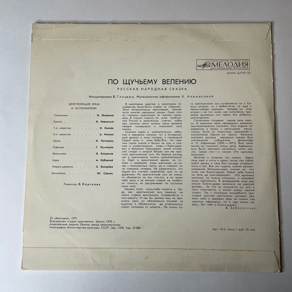 Винтажная виниловая пластинка LP Детская Сказка, По Щучьему Велению (СССР 1976) 10 дюймов