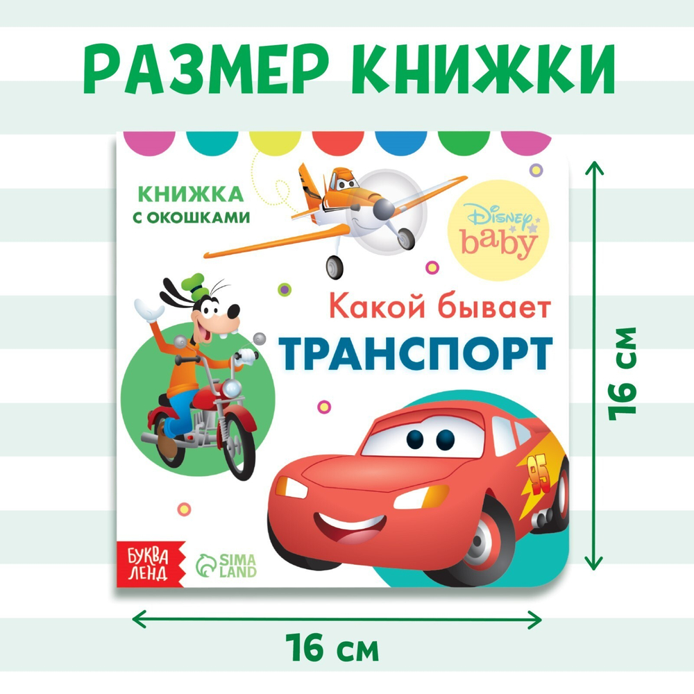 Картонная книга с окошками «Какой бывает транспорт»
