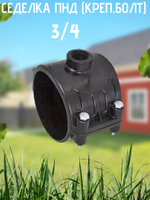 Седелка ПНД (креп.болт) 110 - 3/4  ТПК-АКВА  (12/1шт)