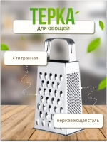 Терка универсальная 4-х гранная 8,8х6,2х18см из нерж.стали