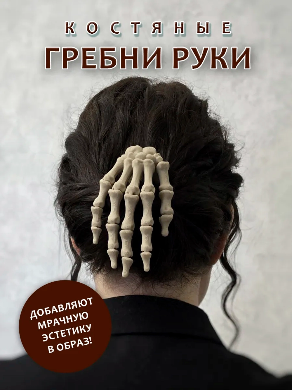 Костяные гребни руки