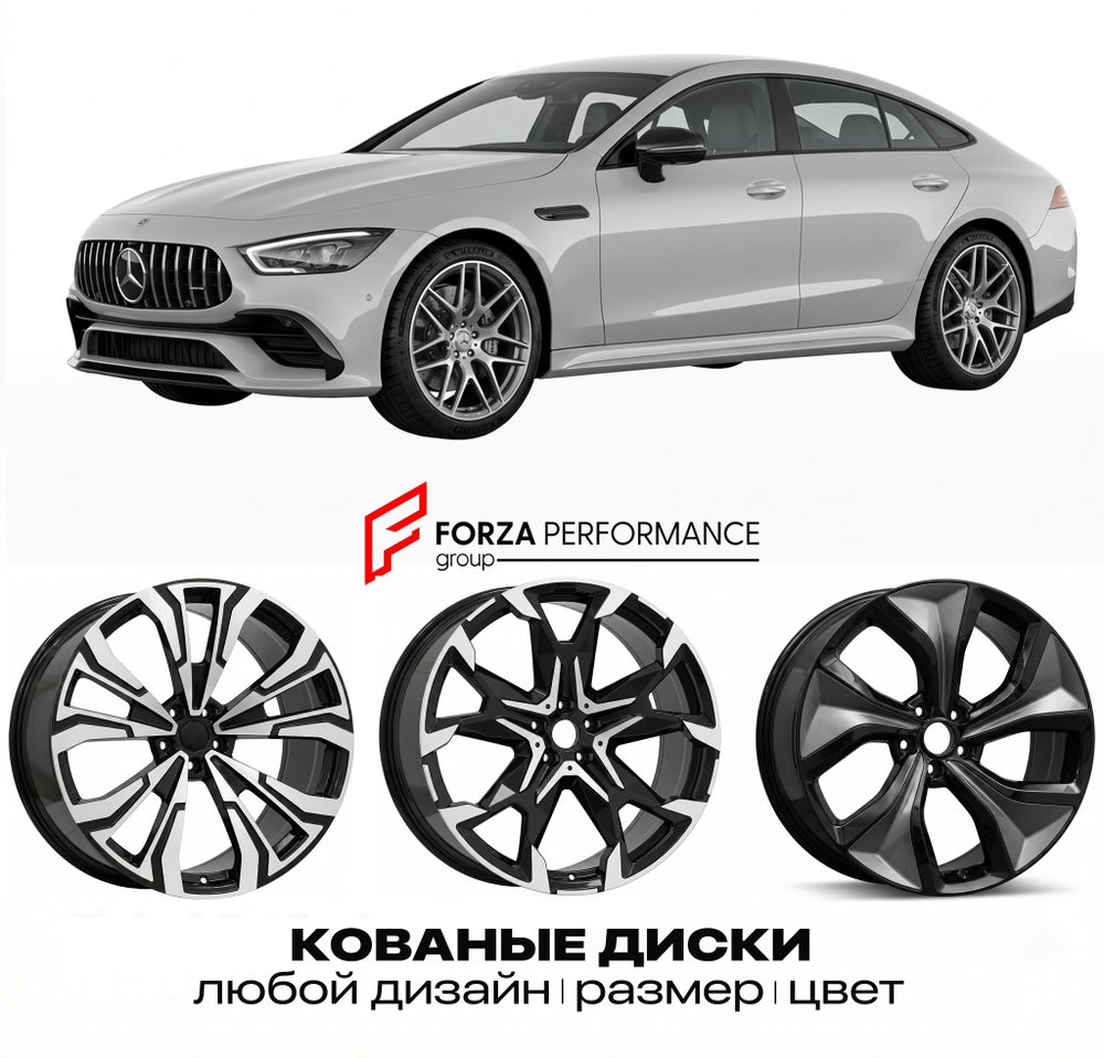 КОВАНЫЕ ДИСКИ для Mercedes-Benz AMG GT X290 (4-Door) Рестайлинг 2023-нв Мерседес-Бенц