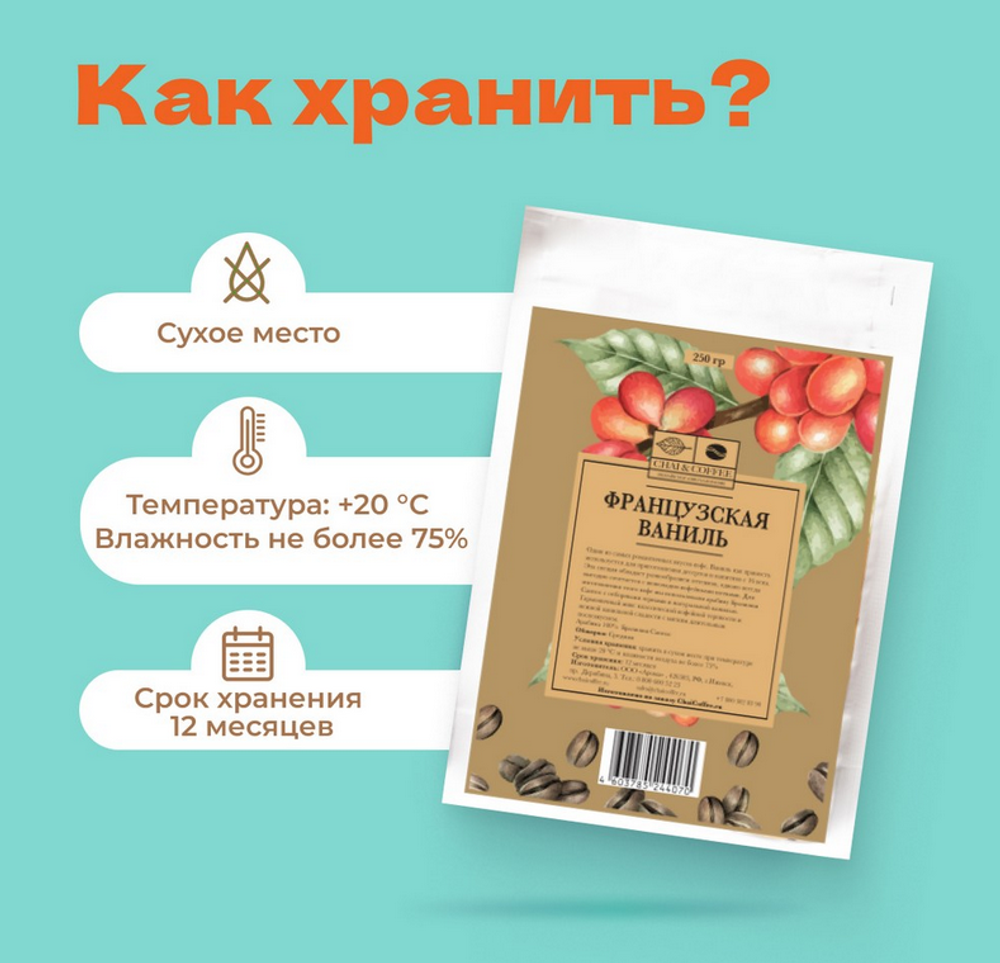 Кофе Французская ваниль 250гр