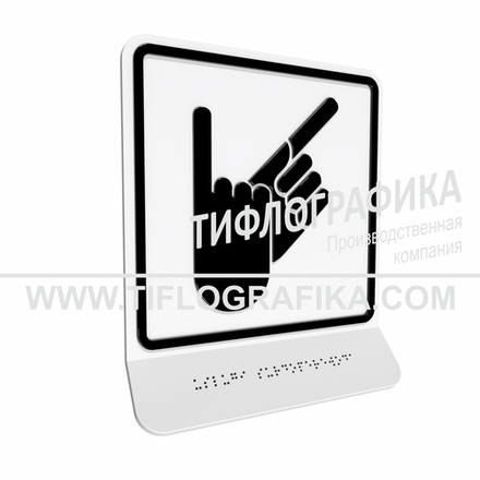 Тактильно-визуальный знак В.2 с шрифтом Брайля на наклонной площадке. "Обозначение зоны, в которой оказываются услуги сурдоперевода". Полистирол 3 мм.