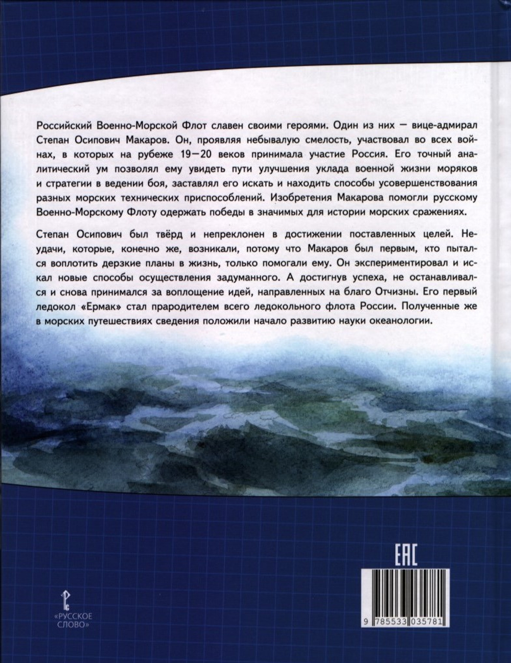 Степан Макаров