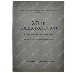 20 лет Советской власти : статистический сборник (цифровой материал для пропагандистов), 1937.
