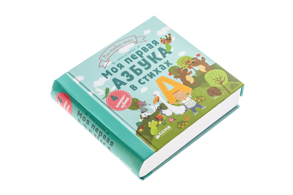 4 книжки-кубика. Моя первая азбука в стихах