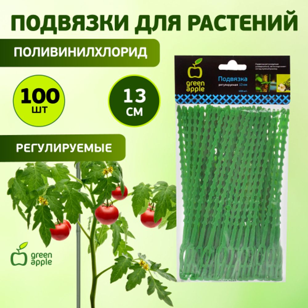 Подвязки для растений GREEN APPLE GTT-26 регулируемые 13 см | GREEN APPLE