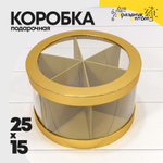 Коробка сборная 25х15 см с окошком (Золотой)