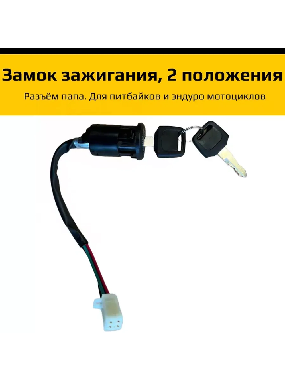 Замок зажигания для питбайка, эндуро мотоцикла 2 положения