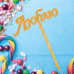 Топпер «Люблю» , золото