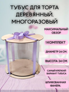 Тубус усиленный дерево. многоразовый. 24 диаметр х 24 высота