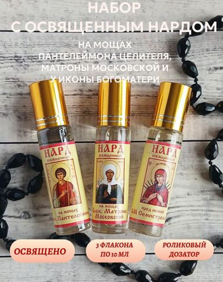 Набор с освященным нардом на мощах Матроны, Пантелеймона и у чудотвор. иконы БМ Семистрельная