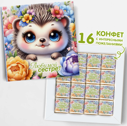 Подарочный набор конфет Любимой сестре, 16шт, шокобокс