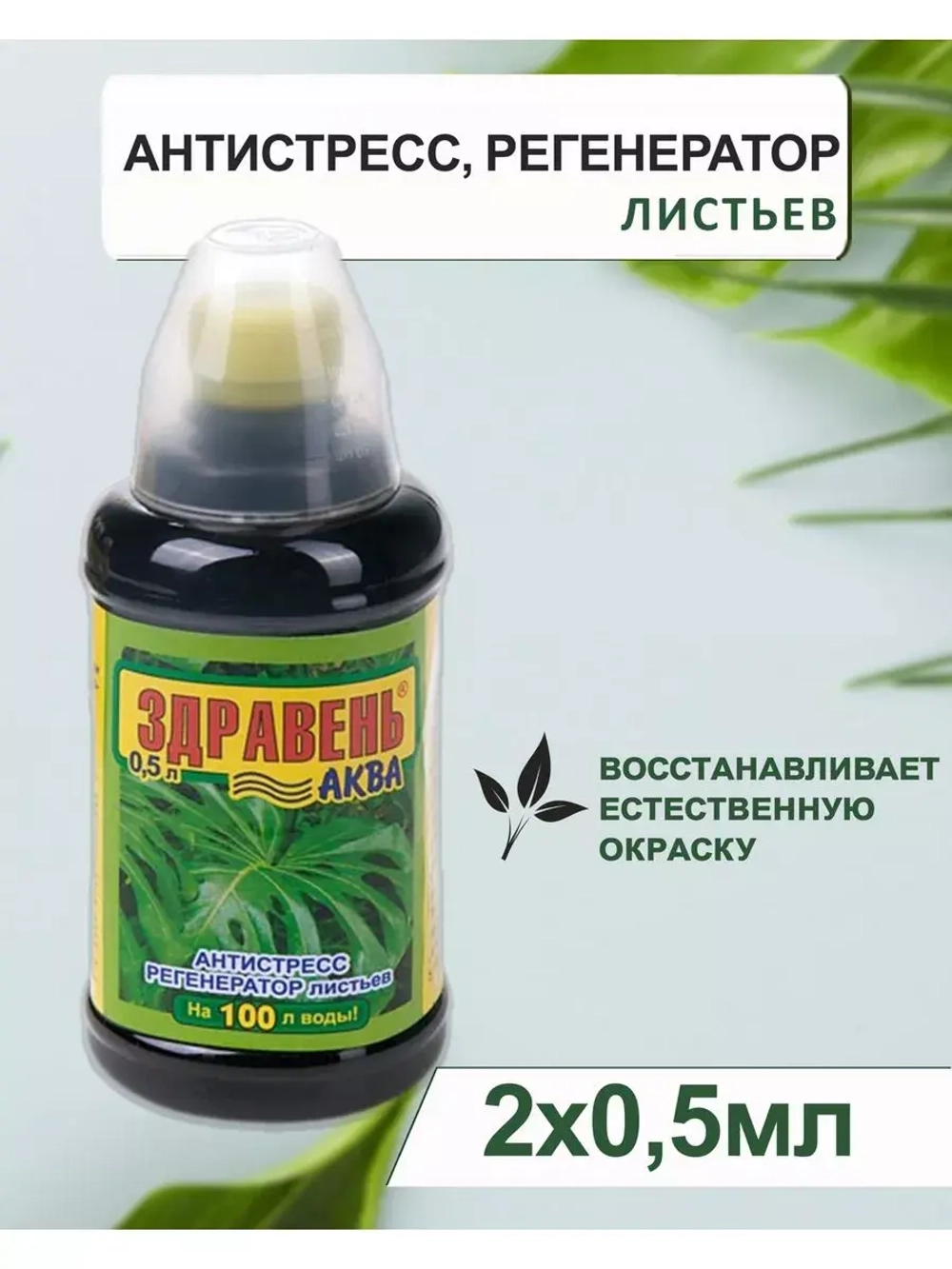 Здравень Аква антистресс регенератор листьев 0,5л *2шт
