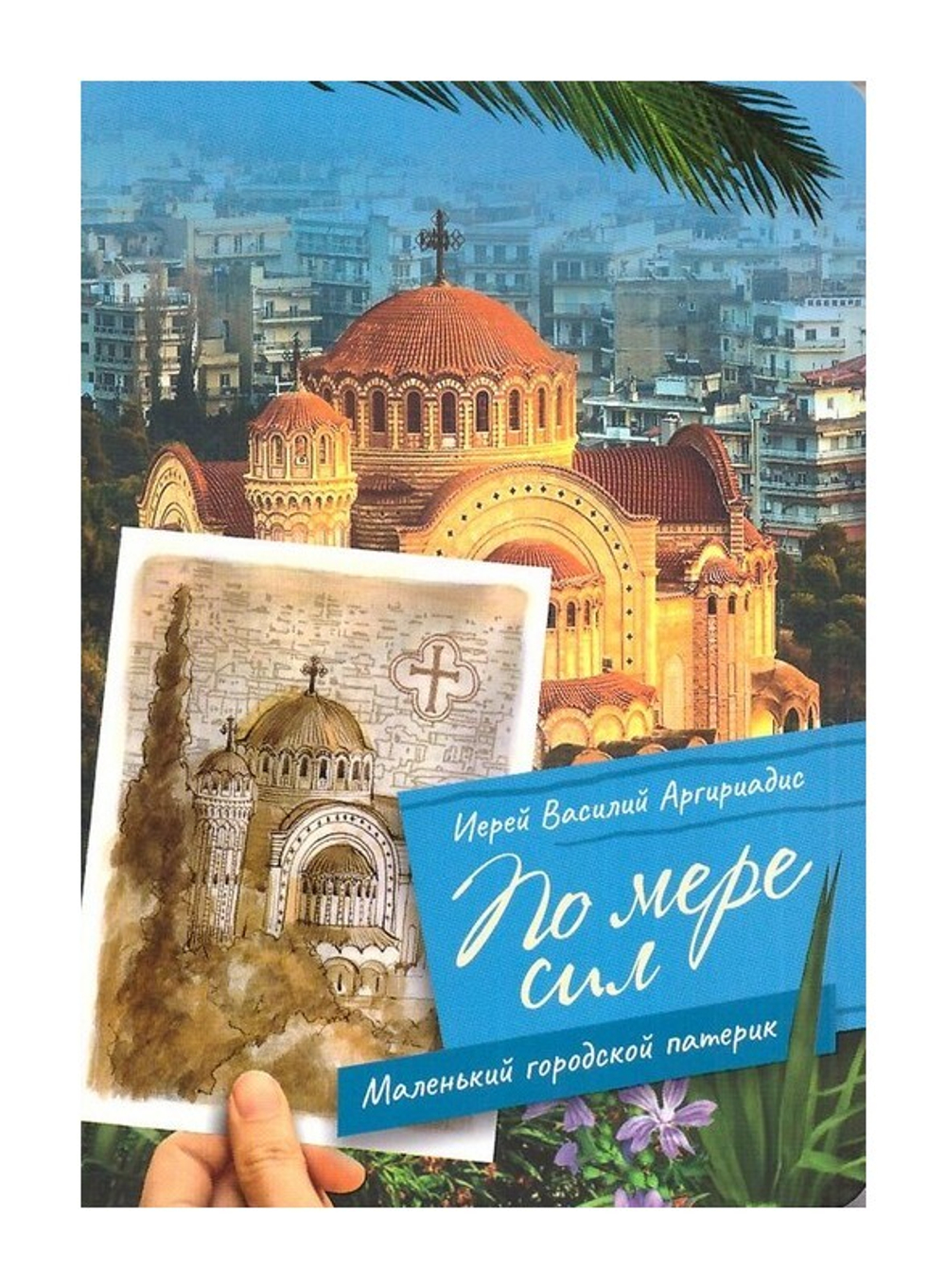 По мере сил. Маленький городской патерик. Аргириадис Василий