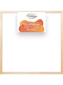 Деревянная рама 75x75 для картин на подрамнике сеч. 30x15
