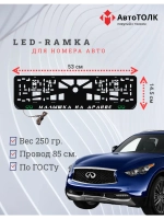 LED Рамка. G.L. Малышка на драйве Infiniti