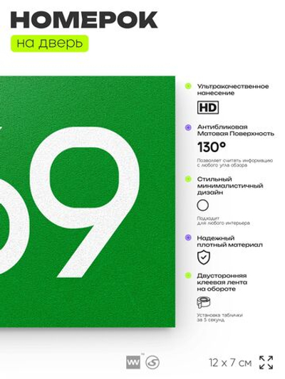 Номер на дверь 869, табличка на дверь для офиса, квартиры, кабинета, аудитории, склада, зеленая 120х70 мм, Айдентика Технолоджи