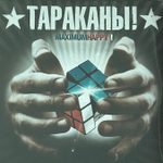 Тараканы! ‎– MaximumHappy I (Россия 2022г.)