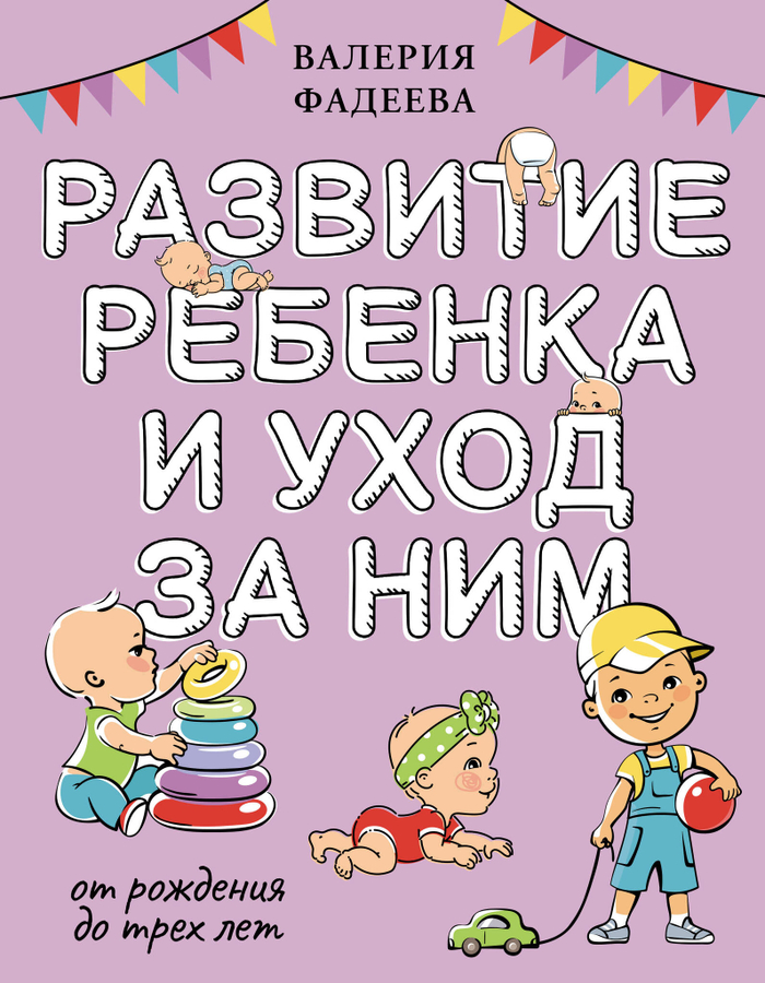 Развитие ребенка и уход за ним от рождения до трех лет