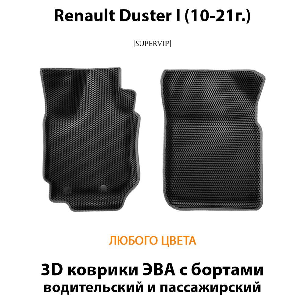 Передние автомобильные коврики ЭВА с бортами для Renault Duster I (10-21г.)