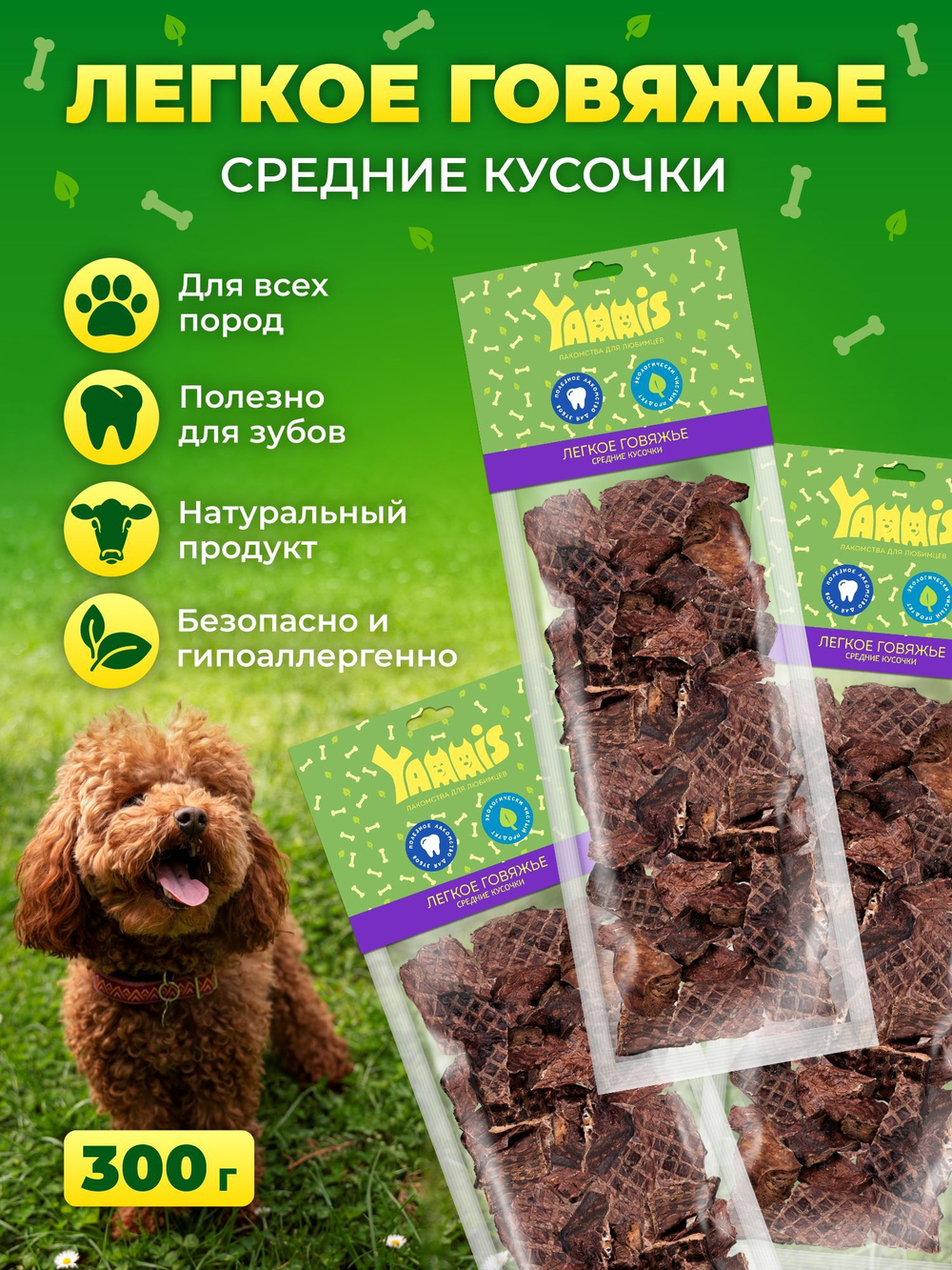Yammis Лакомства для собак легкое говяжье 300гр. Удобный формат 3 упаковки по 100гр