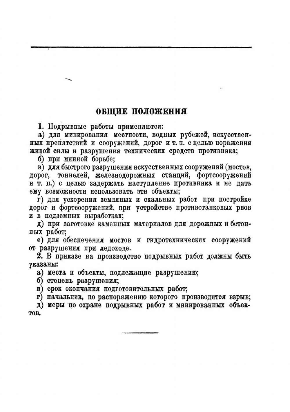 Наставление для инженерных войск. Подрывные работы | Нет автора