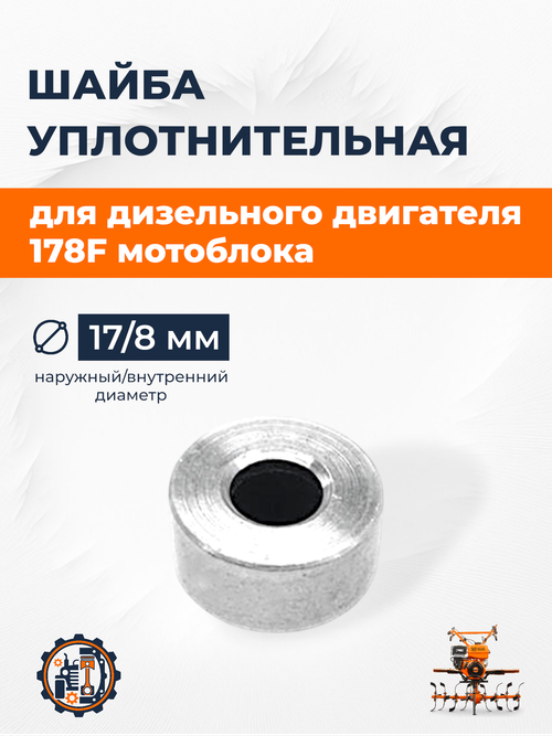 Шайба уплотнительная под короткую форсунку - 178/186F