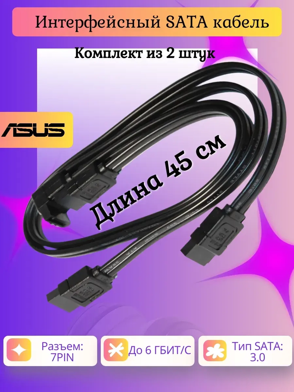 Интерфейсный SATA кабель ASUS (2шт)