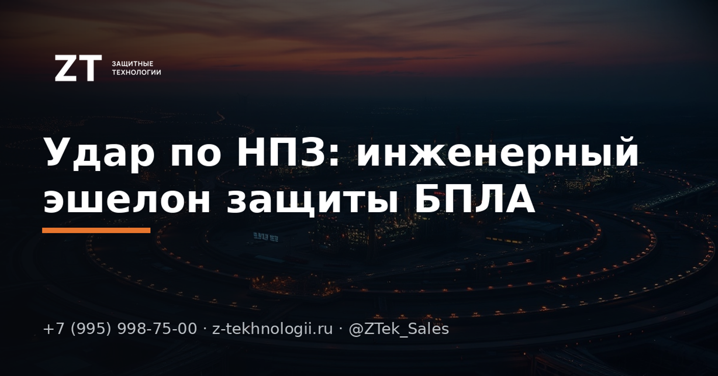 Удар по НПЗ: инженерный эшелон защиты БПЛА