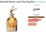 Jean Paul Gaultier Scandal Absolu 80 мл (duty free парфюмерия)