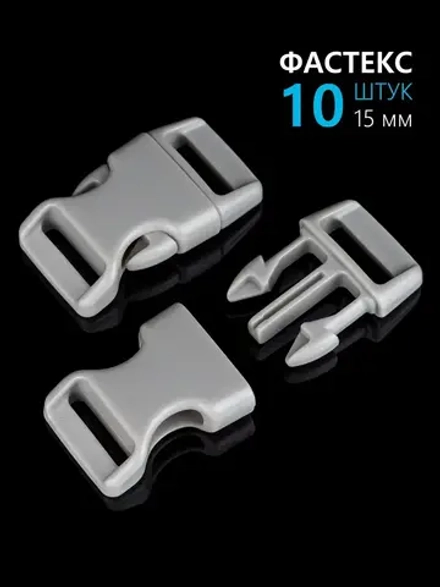 Фастекс пластиковый 15 мм - 10 штук