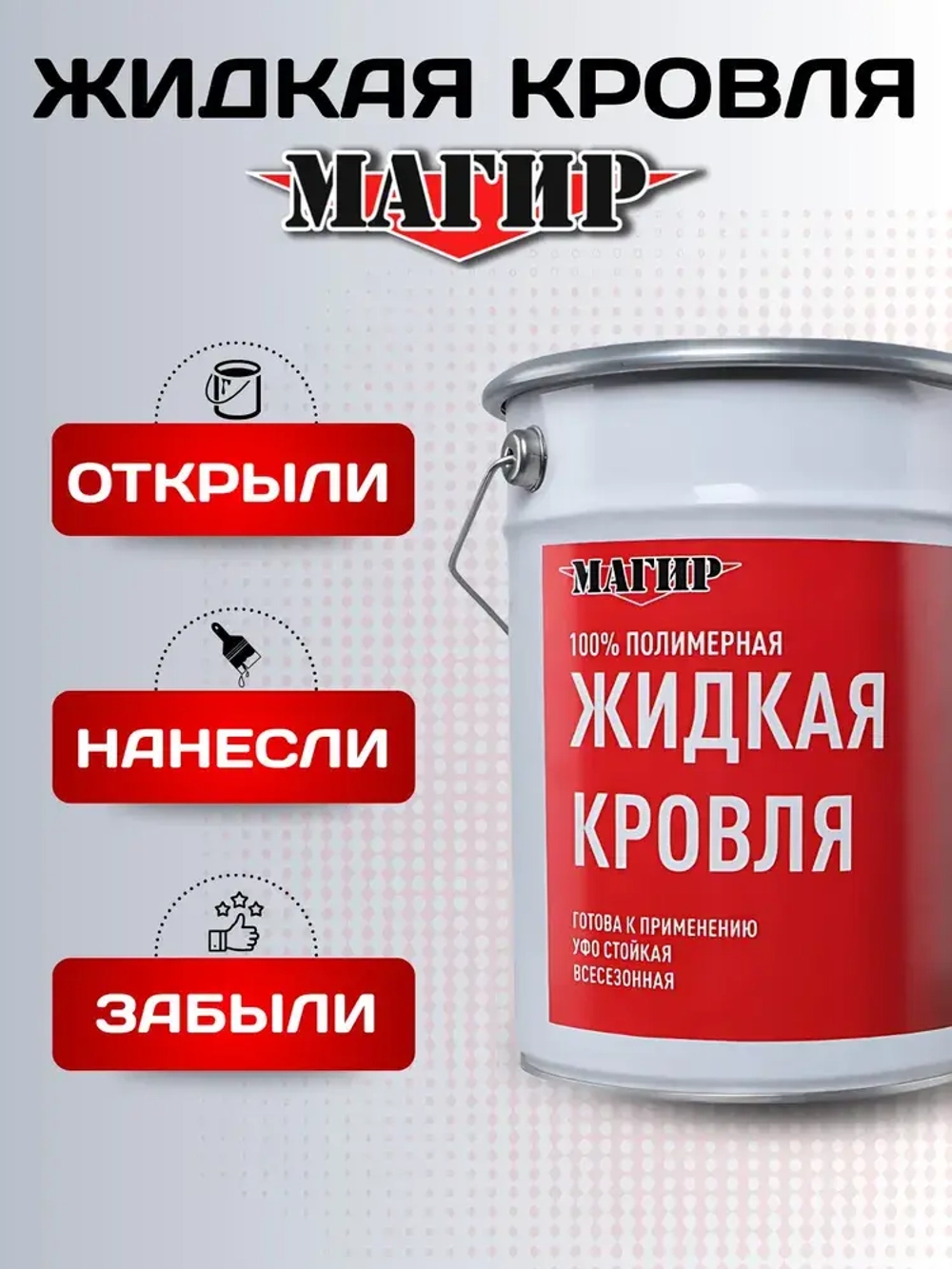 Жидкая Кровля Магир, полимерная без битума, черная, 5 кг