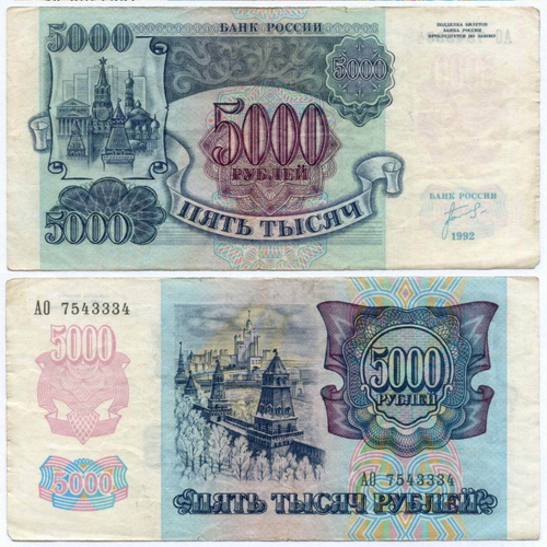 Банкнота 5000 рублей 1992 год АО 7543334 F-VF