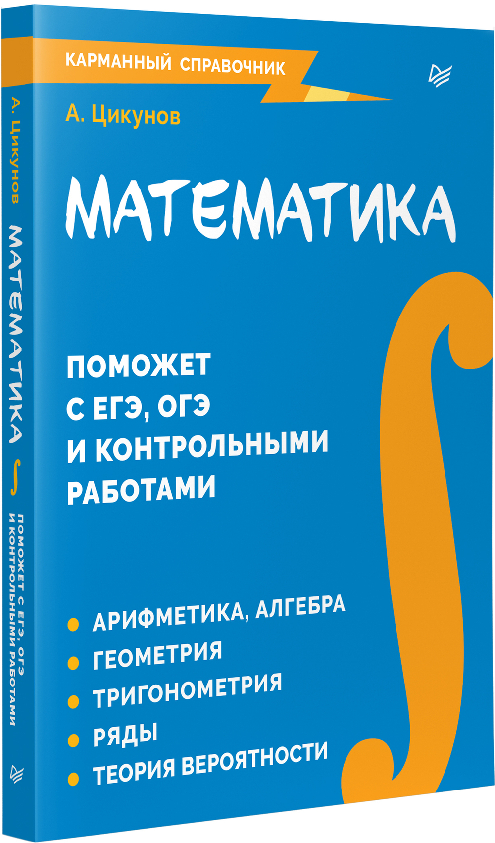 Математика. Карманный справочник