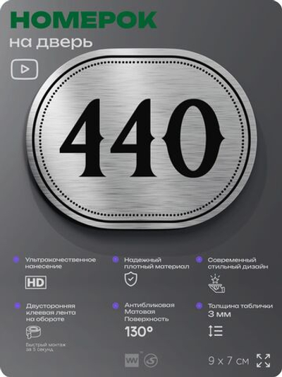 Номерок на дверь квартиры 440, для кабинета, офиса, шильдик 9 х 7 см, брашированная сталь, Айдентика Технолоджи