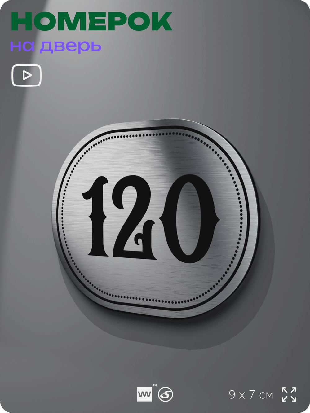 Номерок на дверь квартиры 120, для кабинета, офиса, шильдик 9 х 7 см, серебристый, Айдентика Технолоджи