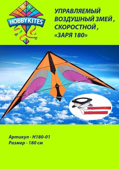 Управляемый воздушный змей Hobby Kites скоростной заря размер 180см , H180-01 , Premium сегмент