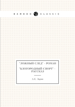 "Ложный след" - роман; "Блогородный спорт" - рассказ | А.Е. Зарин