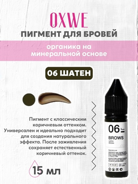06 шатен 15 мл oxwe