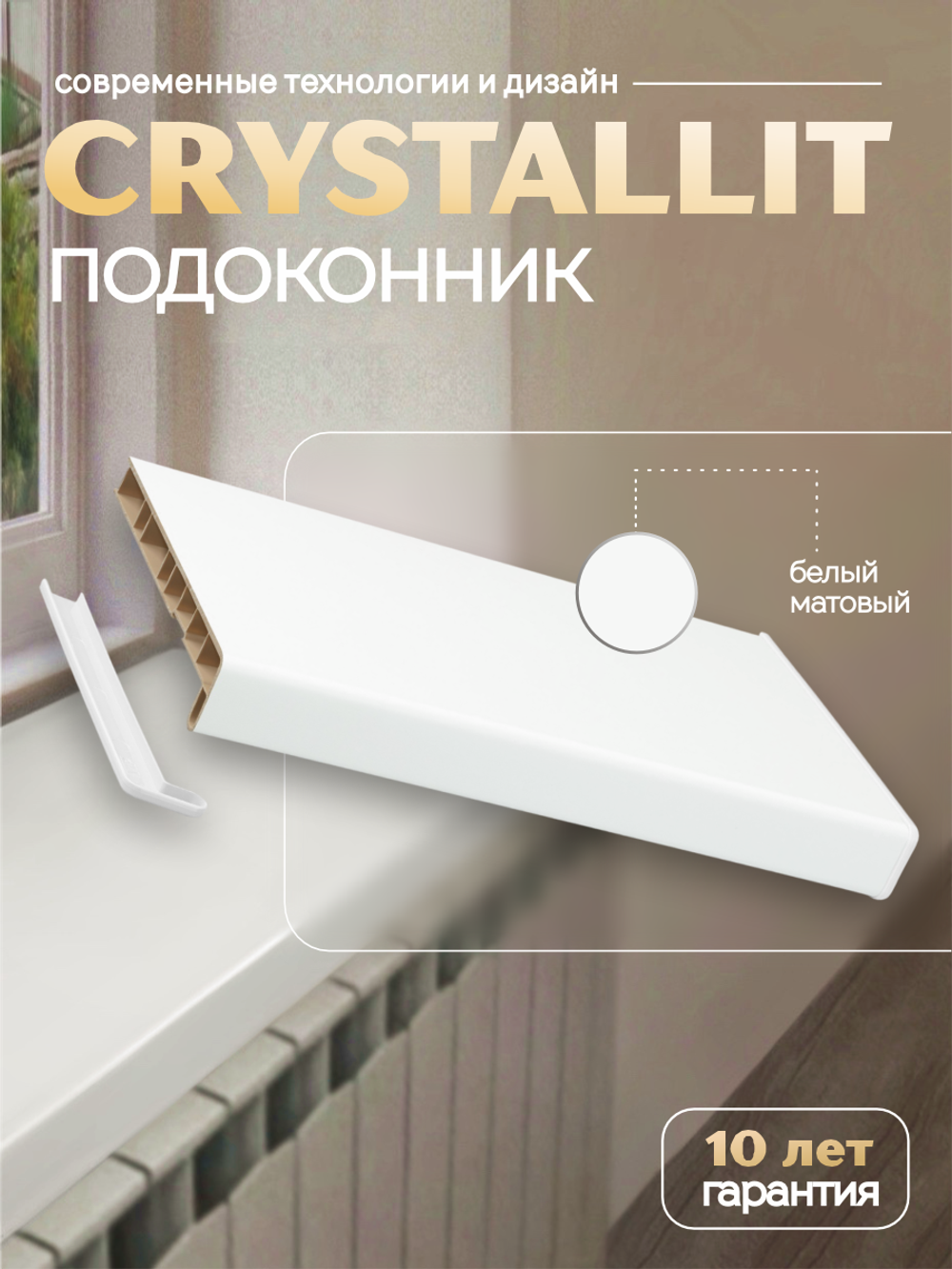 Подоконник пластиковый Кристаллит белый матовый