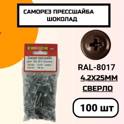 Саморез крашенный прессшайба 4,2х25 мм сверло Шоколад RAL-8017 (100 шт).