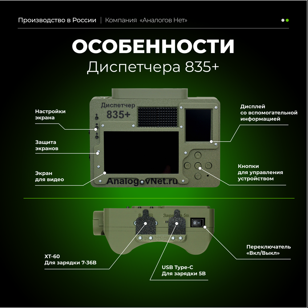 Диспетчер 835+